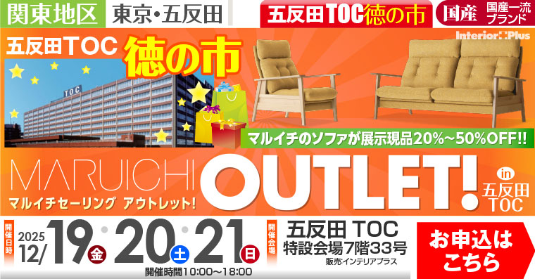TOC徳の市 MARUICHI OUTLET in 五反田TOC