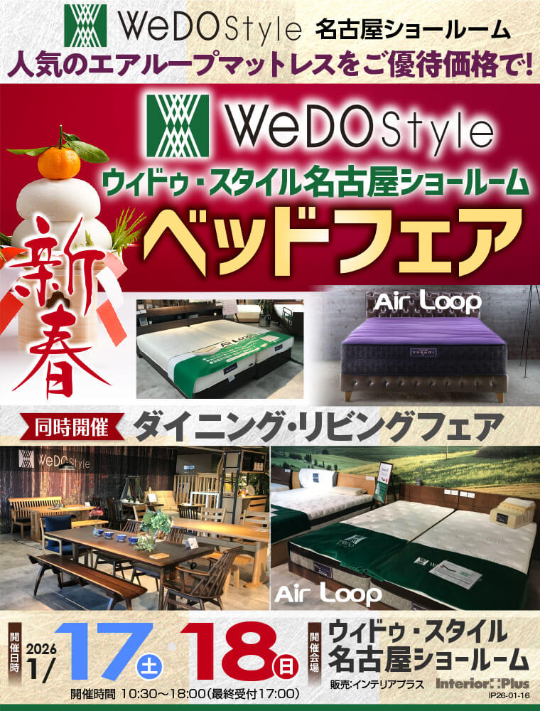 ウィドゥ・スタイル エアループ 新春ベッドフェア【同時開催：ダイニング・リビングフェア】in 名古屋