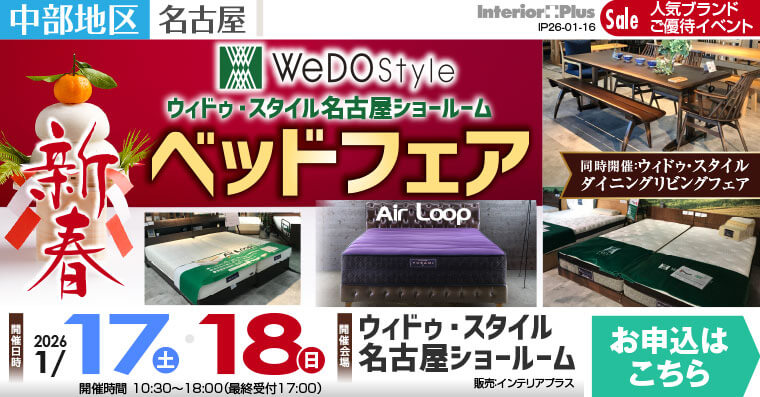 ウィドゥ・スタイル エアループ 新春ベッドフェア【同時開催：ダイニング・リビングフェア】in 名古屋