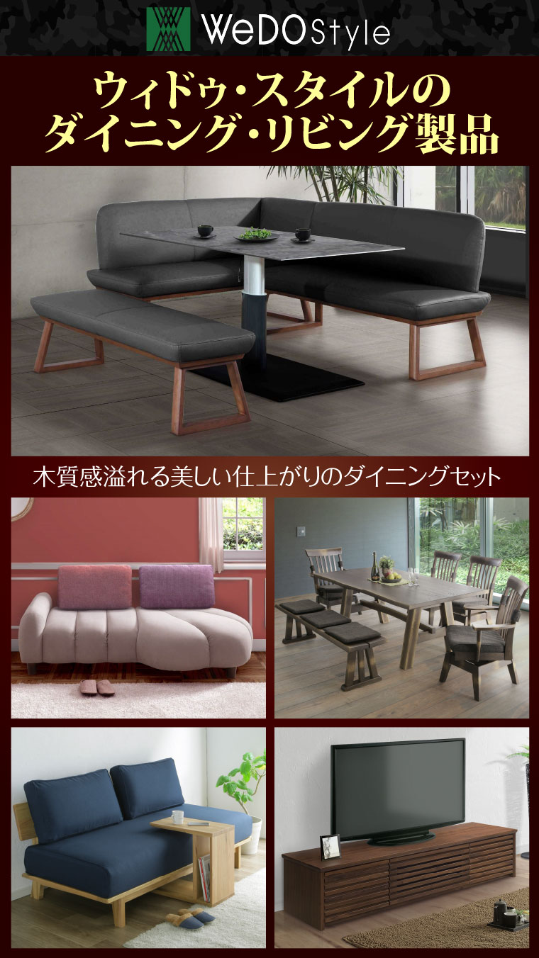 ウィドゥ・スタイルのダイニングリビング製品