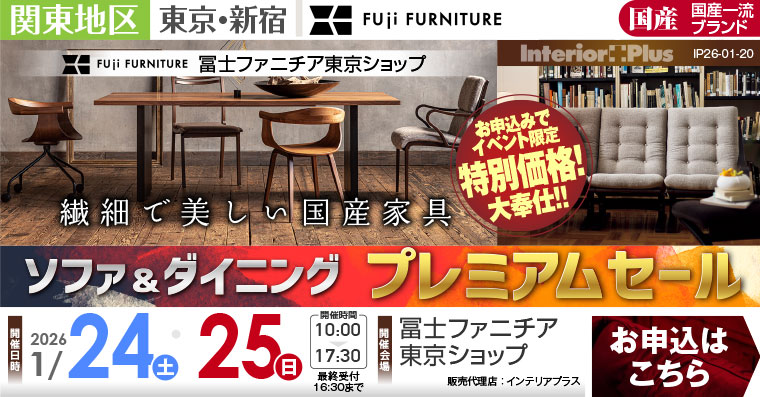 冨士ファニチア 東京ショップ　ソファ＆ダイニング プレミアムセール
