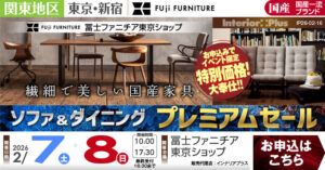 冨士ファニチア 東京ショップ　ソファ＆ダイニング プレミアムセール