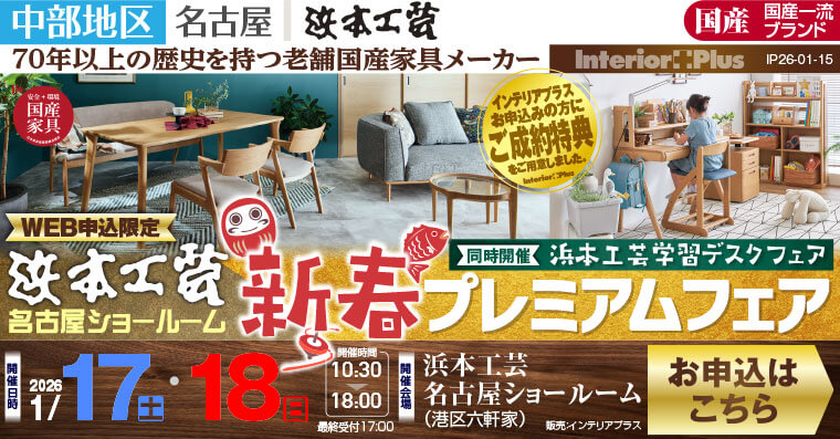 浜本工芸 名古屋ショールーム　WEB申込限定 新春プレミアムフェア