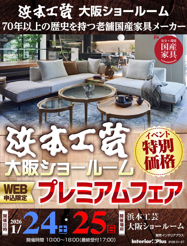 浜本工芸 大阪ショールーム　WEB申込限定 プレミアムフェア