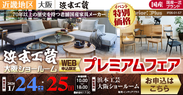 浜本工芸 大阪ショールーム　WEB申込限定 プレミアムフェア