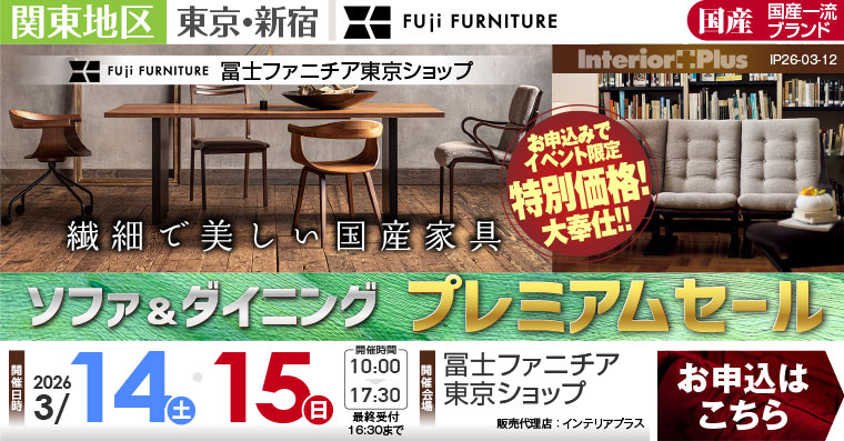 冨士ファニチア 東京ショップ　ソファ＆ダイニング プレミアムセール