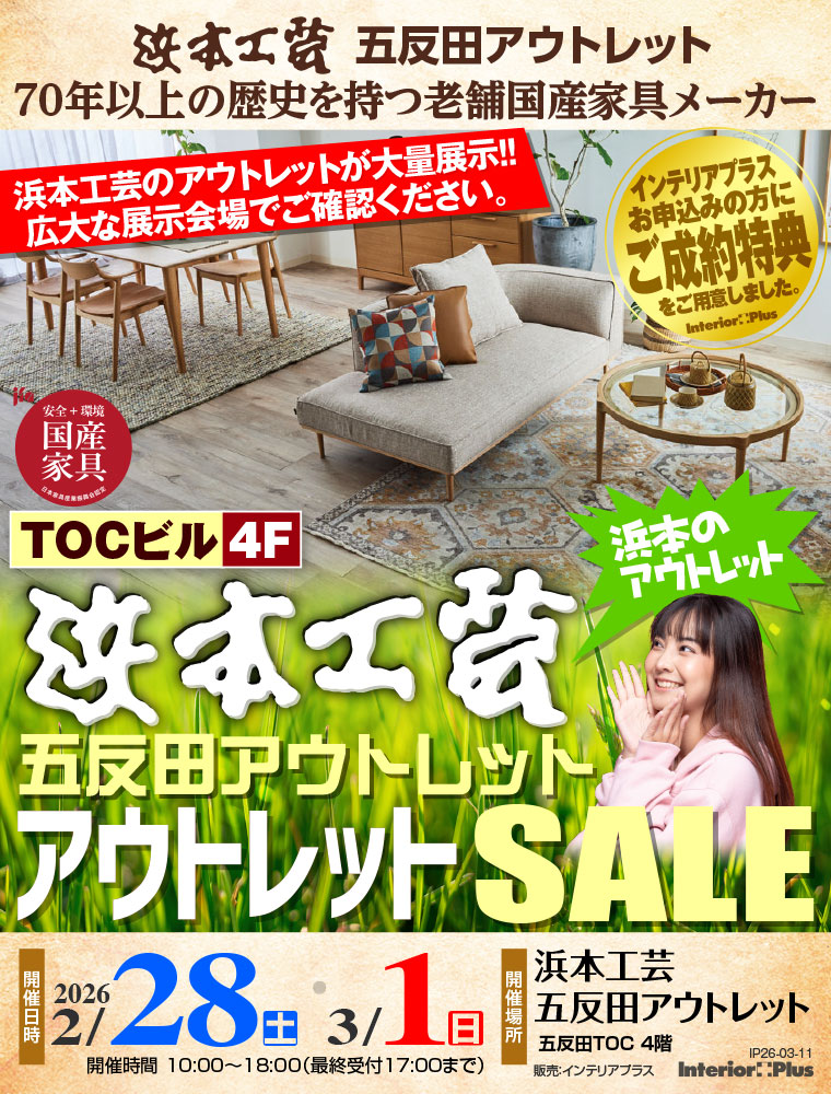 浜本工芸 五反田アウトレット アウトレットSALE