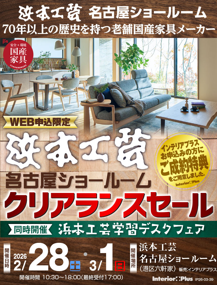 浜本工芸 名古屋ショールーム　WEB申込限定 クリアランスセール