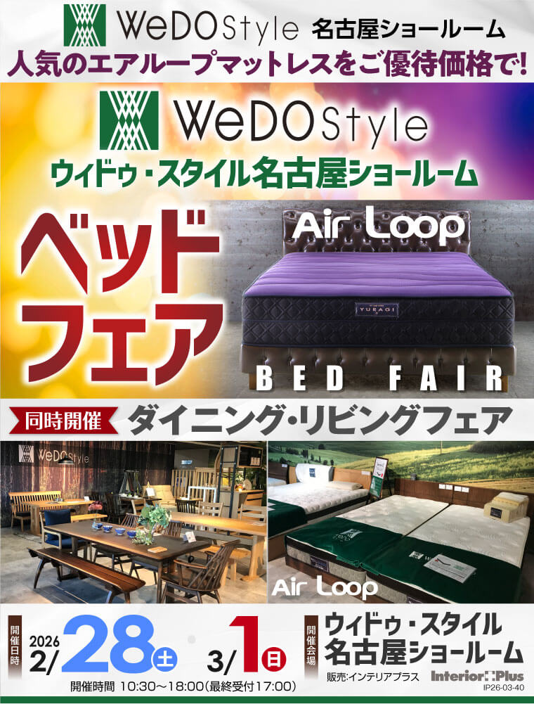 ウィドゥ・スタイル エアループ ベッドフェア【同時開催：ダイニング・リビングフェア】in 名古屋