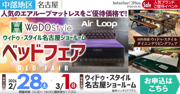 ウィドゥ・スタイル エアループ ベッドフェア【同時開催：ダイニング・リビングフェア】in 名古屋