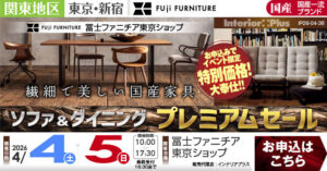 冨士ファニチア 東京ショップ　ソファ＆ダイニング プレミアムセール