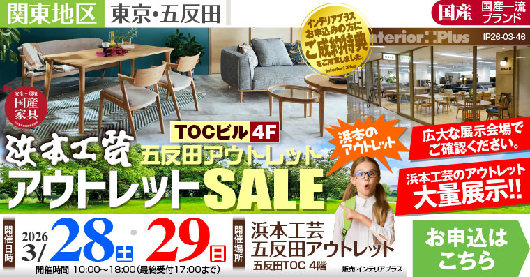 浜本工芸 五反田アウトレット アウトレットSALE