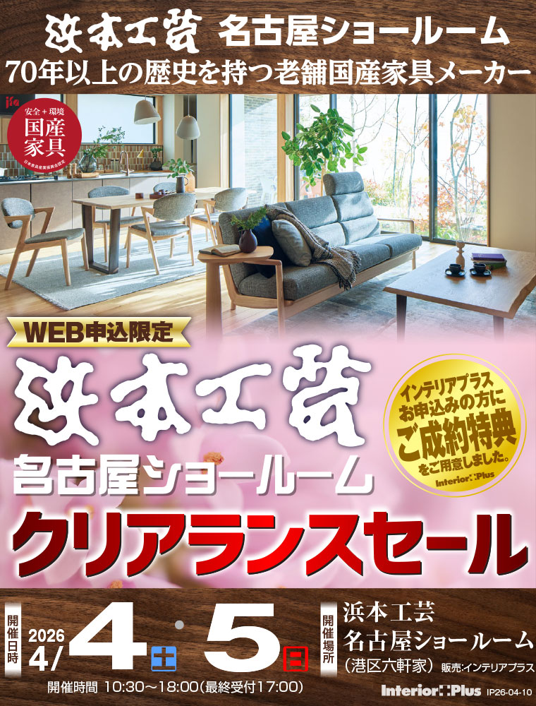 浜本工芸 名古屋ショールーム　WEB申込限定 クリアランスセール