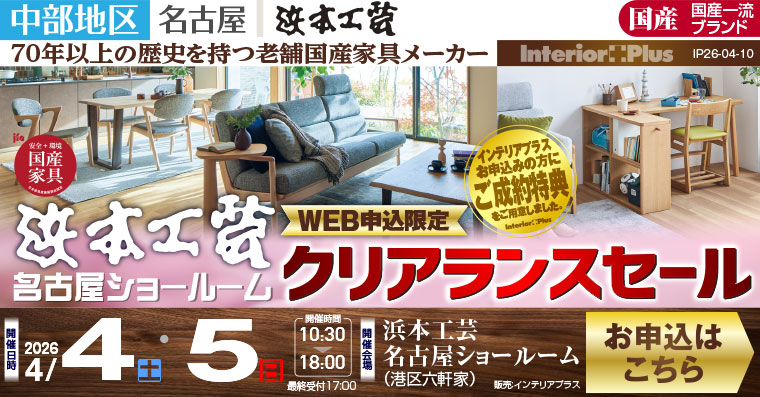 浜本工芸 名古屋ショールーム WEB申込限定 クリアランスセール