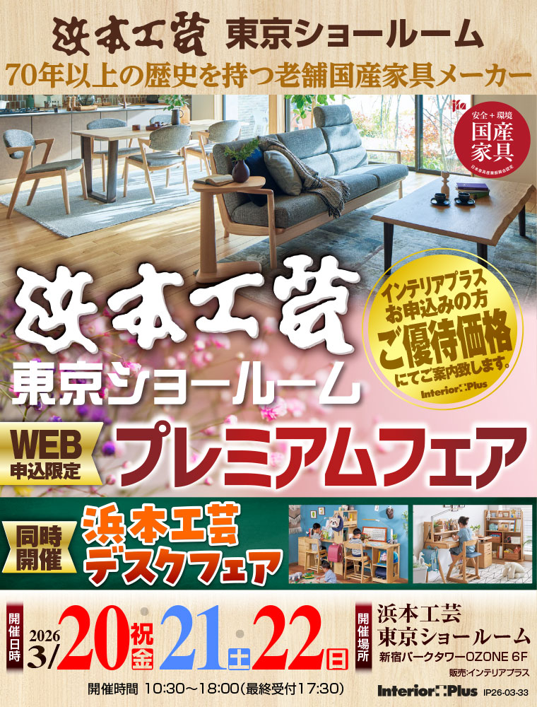 浜本工芸 東京ショールーム　WEB申込限定 プレミアムフェア