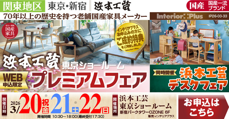 浜本工芸 東京ショールーム　WEB申込限定 プレミアムフェア