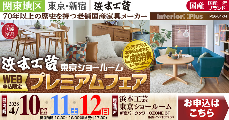 浜本工芸 東京ショールーム　WEB申込限定 プレミアムフェア