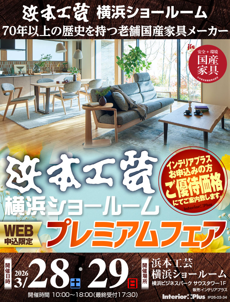 浜本工芸 横浜ショールーム　WEB申込限定 プレミアムフェア