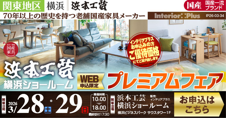 浜本工芸 横浜ショールーム　WEB申込限定 プレミアムフェア