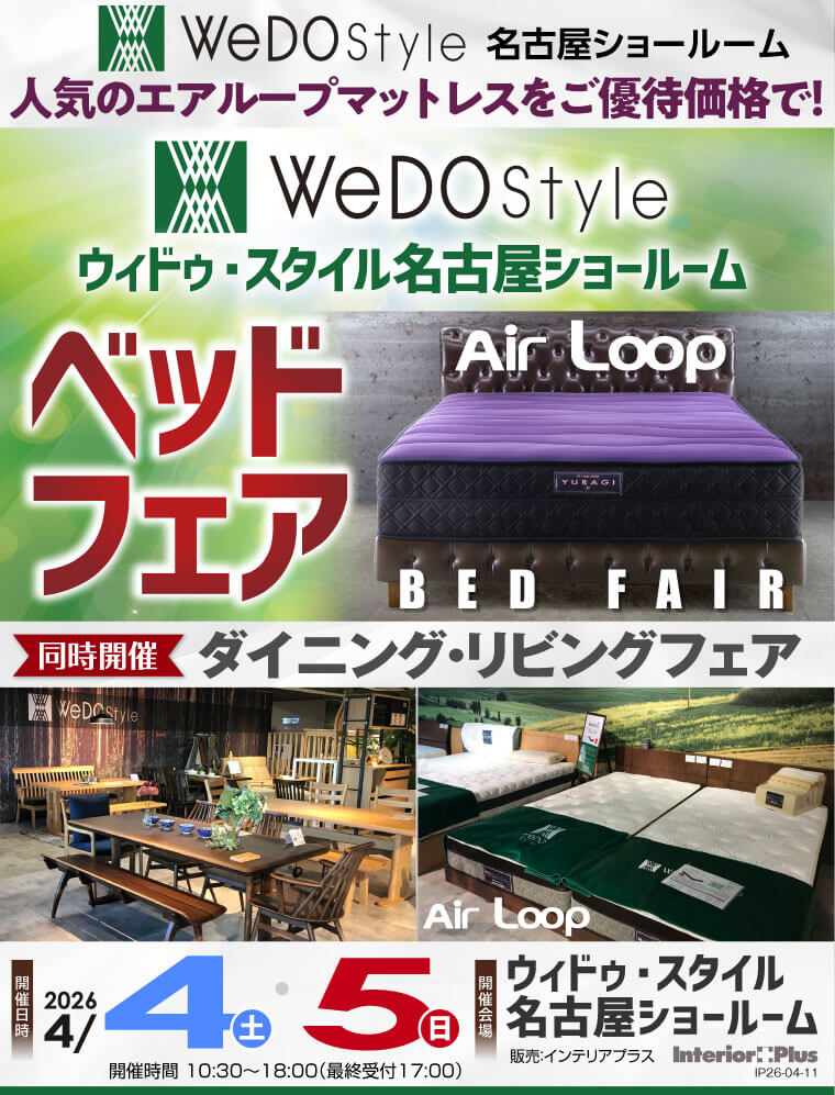 ウィドゥ・スタイル エアループ ベッドフェア【同時開催：ダイニング・リビングフェア】in 名古屋