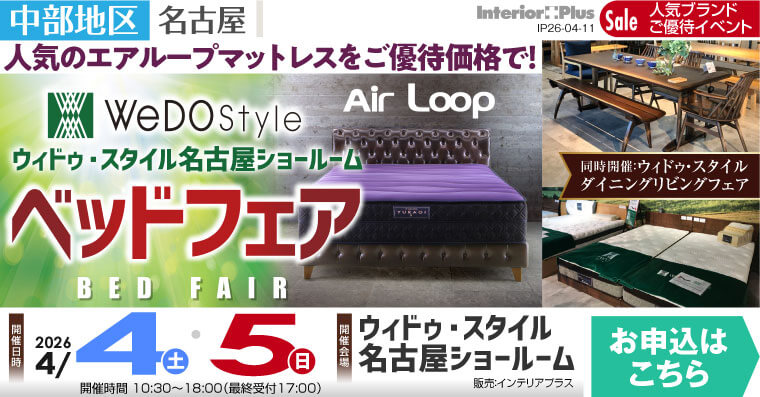 ウィドゥ・スタイル エアループ ベッドフェア【同時開催：ダイニング・リビングフェア】in 名古屋