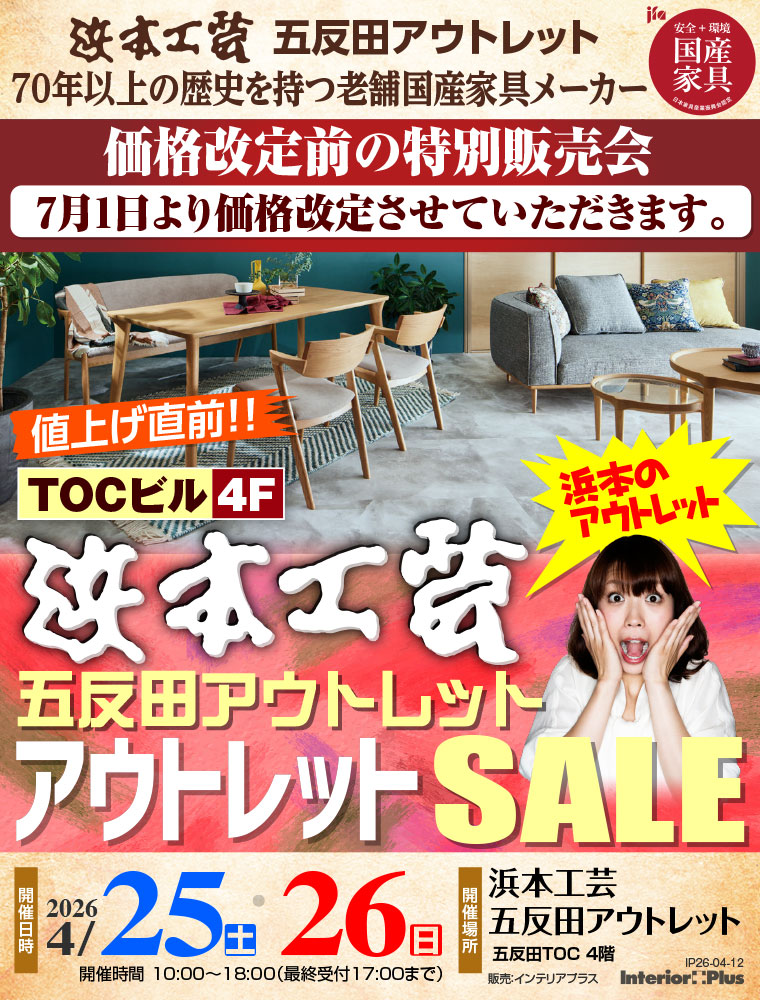 浜本工芸 五反田アウトレット 値上げ直前! アウトレットSALE