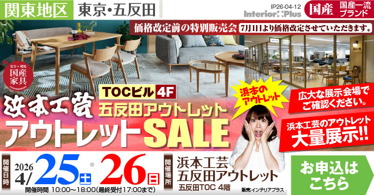 浜本工芸 五反田アウトレット 値上げ直前! アウトレットSALE