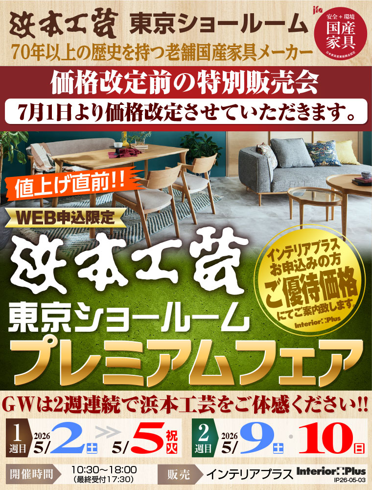 浜本工芸 東京ショールーム　値上げ直前!  WEB申込限定 プレミアムフェア