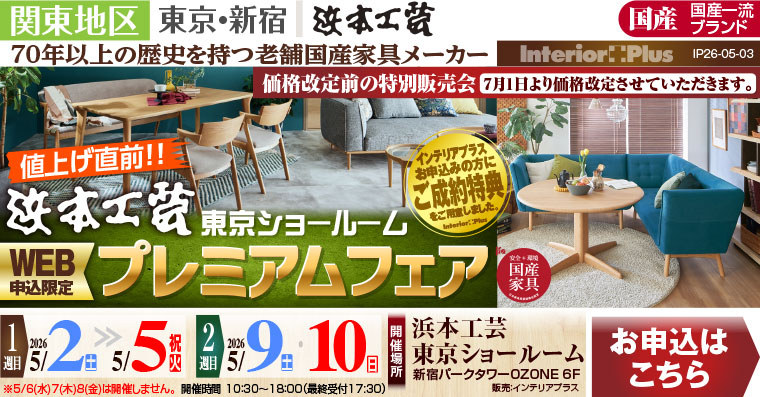 浜本工芸 東京ショールーム　値上げ直前!  WEB申込限定 プレミアムフェア