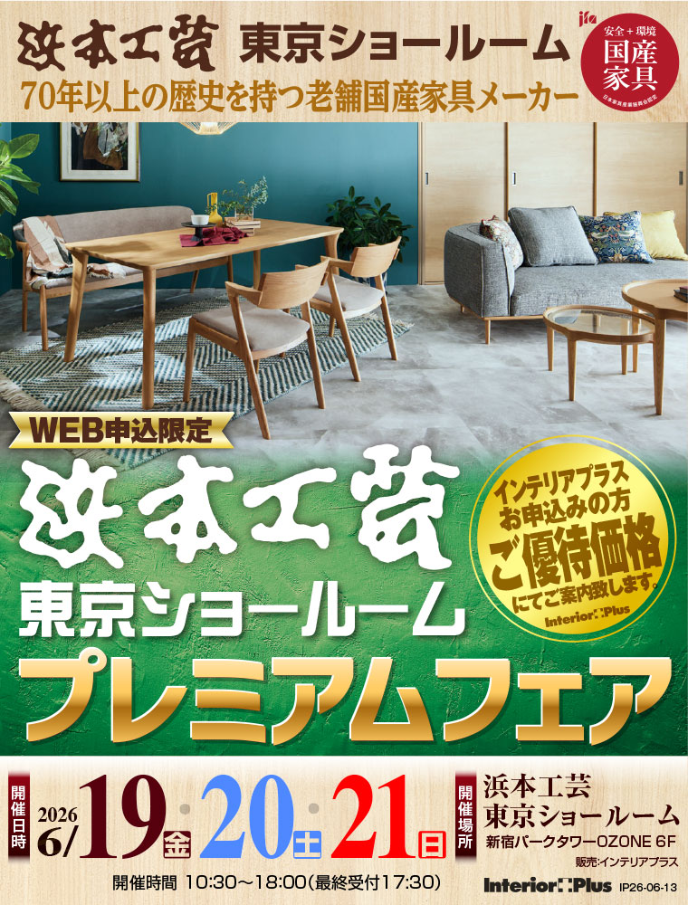 浜本工芸 東京ショールーム　WEB申込限定 プレミアムフェア