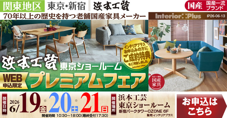 浜本工芸 東京ショールーム　WEB申込限定 プレミアムフェア