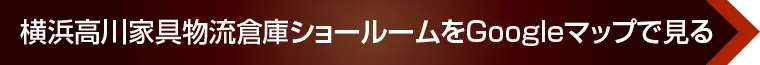  横浜高川家具物流倉庫へのアクセス