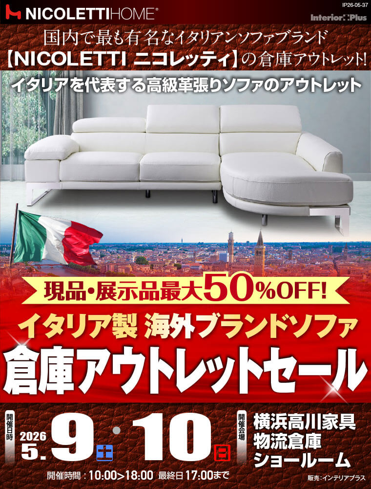 イタリア製 海外ブランドソファ 倉庫アウトレットセール｜横浜高川家具物流倉庫ショールーム