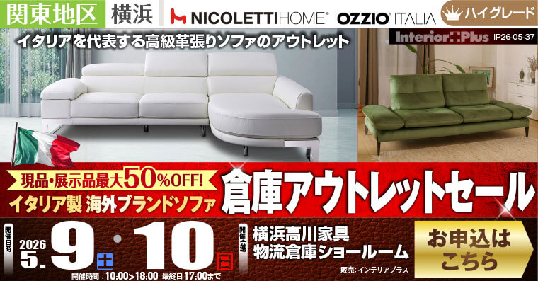 イタリア製 海外ブランドソファ 倉庫アウトレットセール｜横浜高川家具物流倉庫ショールーム