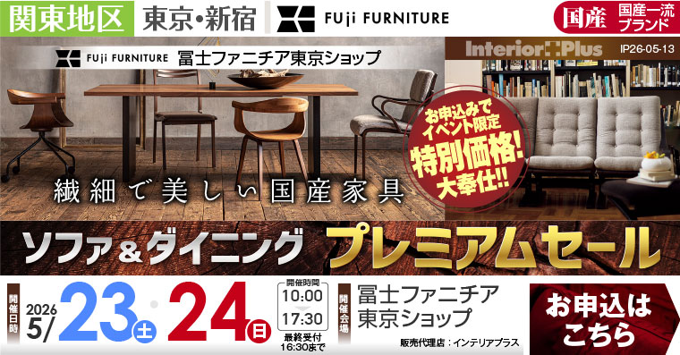 冨士ファニチア 東京ショップ　ソファ＆ダイニング プレミアムセール