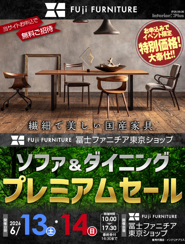 冨士ファニチア 東京ショップ　ソファ＆ダイニング プレミアムセール