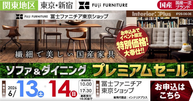 冨士ファニチア 東京ショップ　ソファ＆ダイニング プレミアムセール