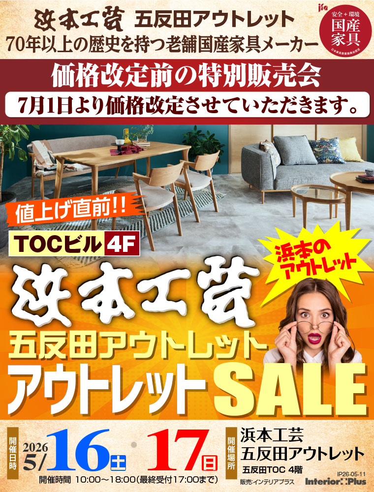 浜本工芸 五反田アウトレット 値上げ直前! アウトレットSALE