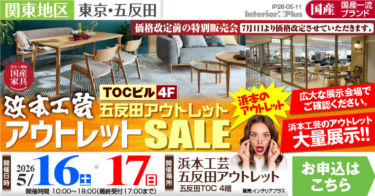 浜本工芸 五反田アウトレット 値上げ直前! アウトレットSALE