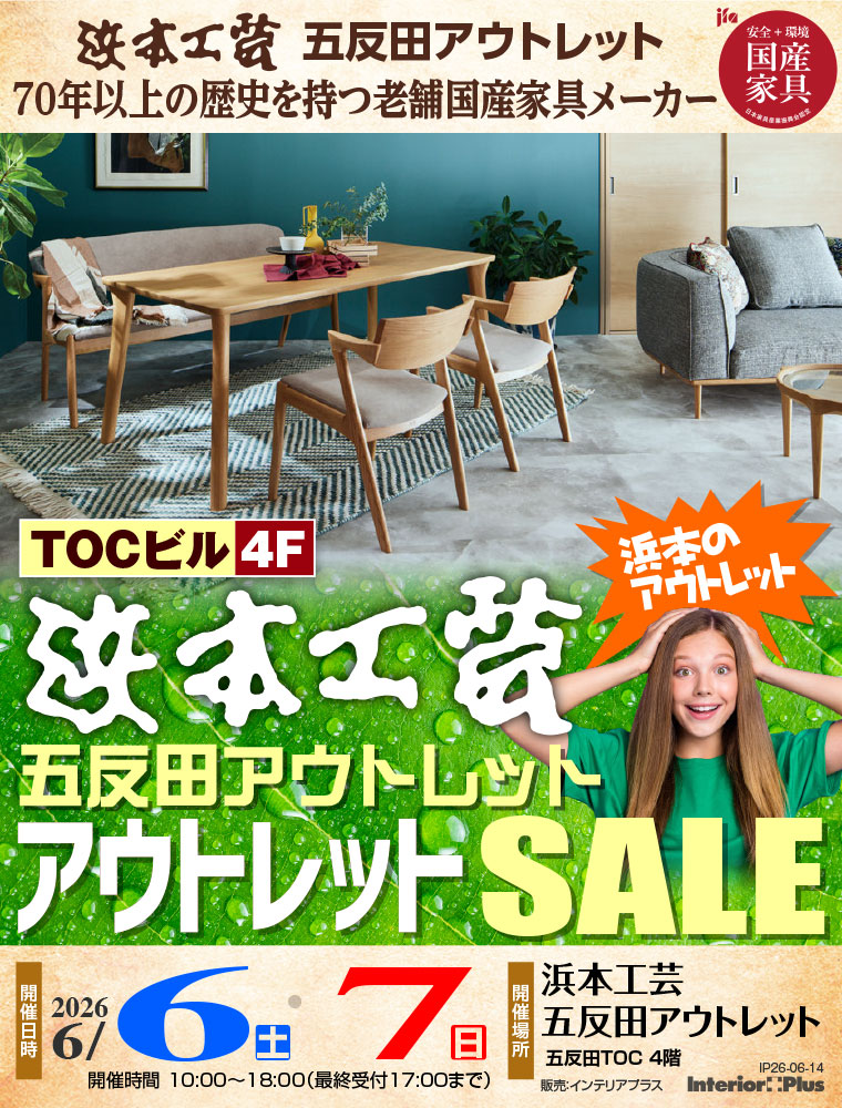 浜本工芸 五反田アウトレット　アウトレットSALE
