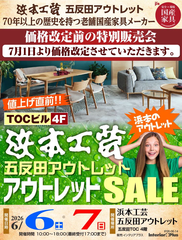 浜本工芸 五反田アウトレット 値上げ直前! アウトレットSALE