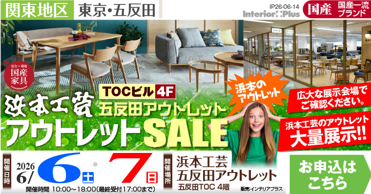 浜本工芸 五反田アウトレット アウトレットSALE