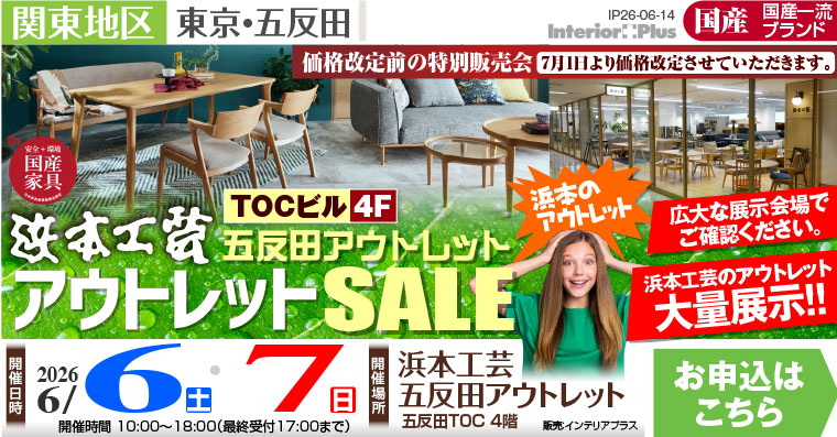 浜本工芸 五反田アウトレット 値上げ直前! アウトレットSALE
