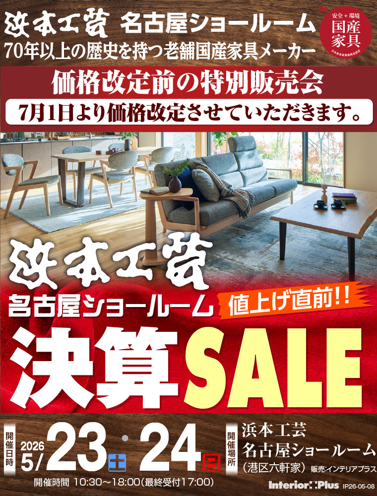 浜本工芸 名古屋ショールーム　価格改定前! 決算セール