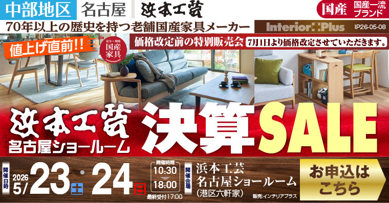 浜本工芸 名古屋ショールーム　価格改定前! 決算セール