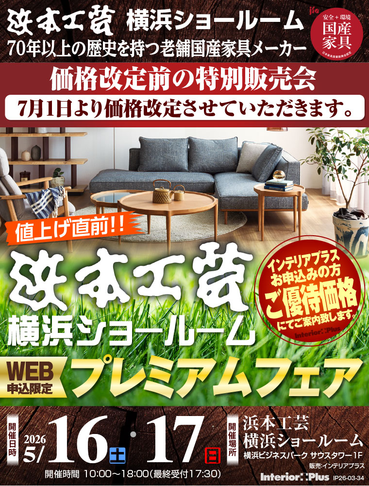 浜本工芸 横浜ショールーム　値上げ直前! WEB申込限定 プレミアムフェア