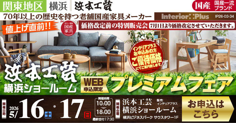 浜本工芸 横浜ショールーム　値上げ直前! WEB申込限定 プレミアムフェア