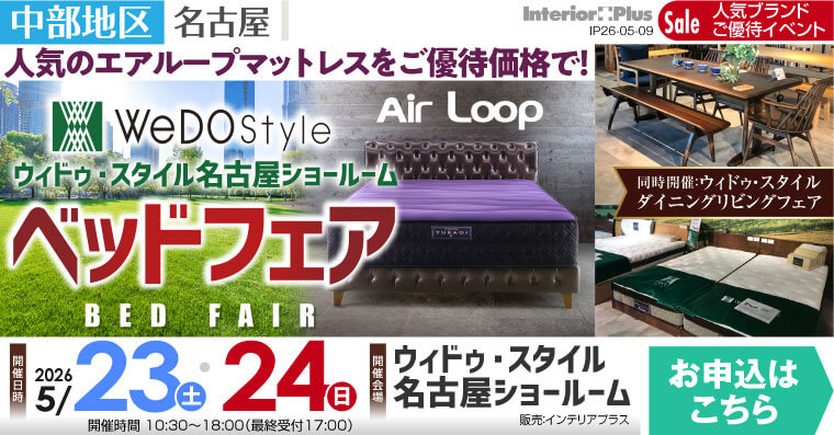 ウィドゥ・スタイル エアループ ベッドフェア【同時開催：ダイニング・リビングフェア】in 名古屋