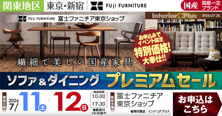 冨士ファニチア 東京ショップ　ソファ＆ダイニング プレミアムセール