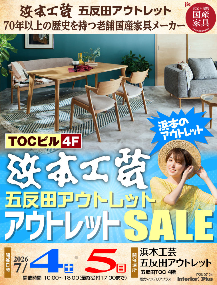 浜本工芸 五反田アウトレット アウトレットSALE | インテリアプラス